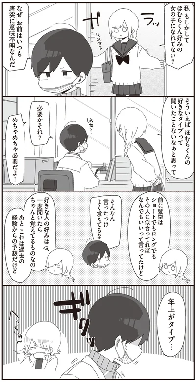 年上がタイプ…