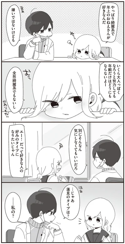 だって好きな人の好みのタイプになりたいじゃん