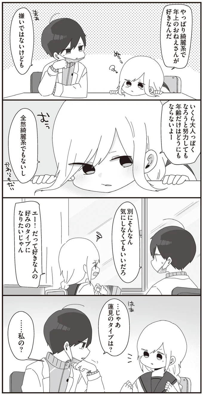 だって好きな人の好みのタイプになりたいじゃん