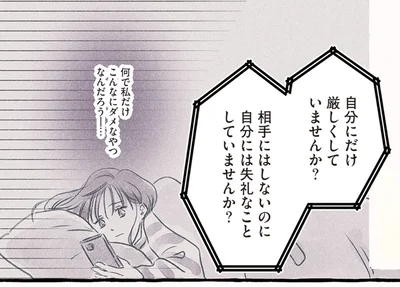 自分にだけ厳しくしていませんか？