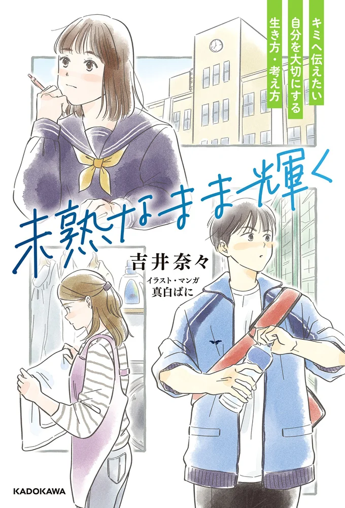 『未熟なまま輝く』
