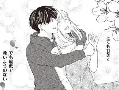 とても甘美で