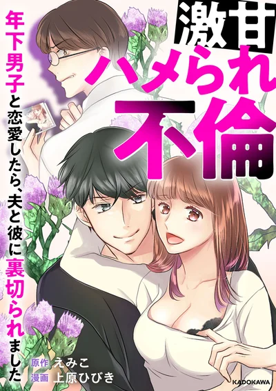 『激甘ハメられ不倫 年下男子と恋愛したら、夫と彼に裏切られました』