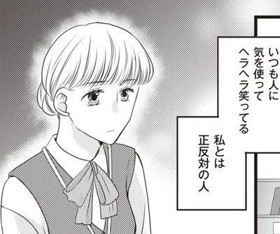 私とは正反対の人