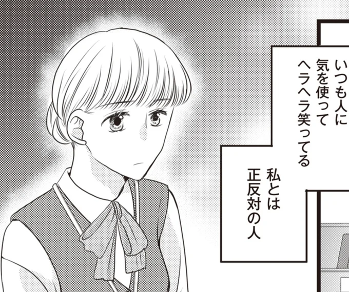 私とは正反対の人