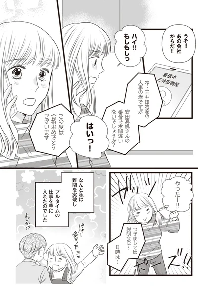 フルタイムの仕事を手に入れたのでした