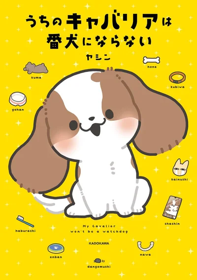 愛され系キャバリアとの笑顔に満ちた愛犬日記！『うちのキャバリアは番犬にならない』