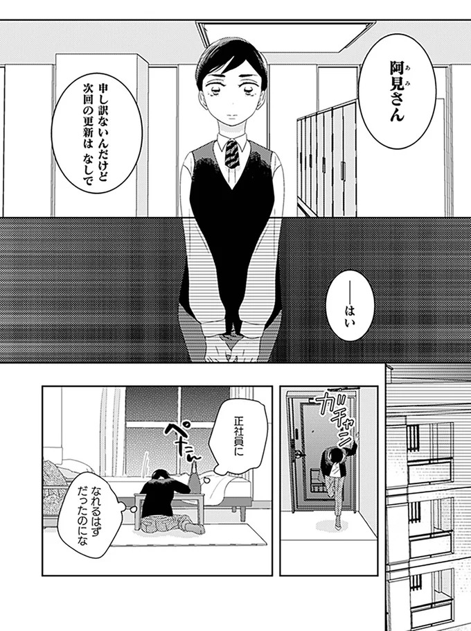 正社員になれるはずだったのにな
