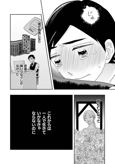 これからは一人で生きていかなきゃならないのに