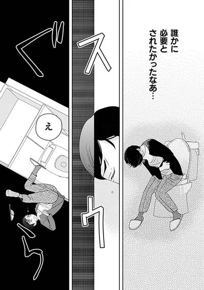 誰かに必要とされたかったなあ…