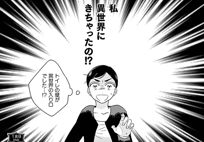異世界に来ちゃったの!?