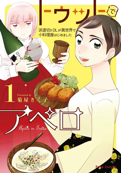 『トゥットでアペロ～派遣切りOLが異世界で小料理屋はじめました～』