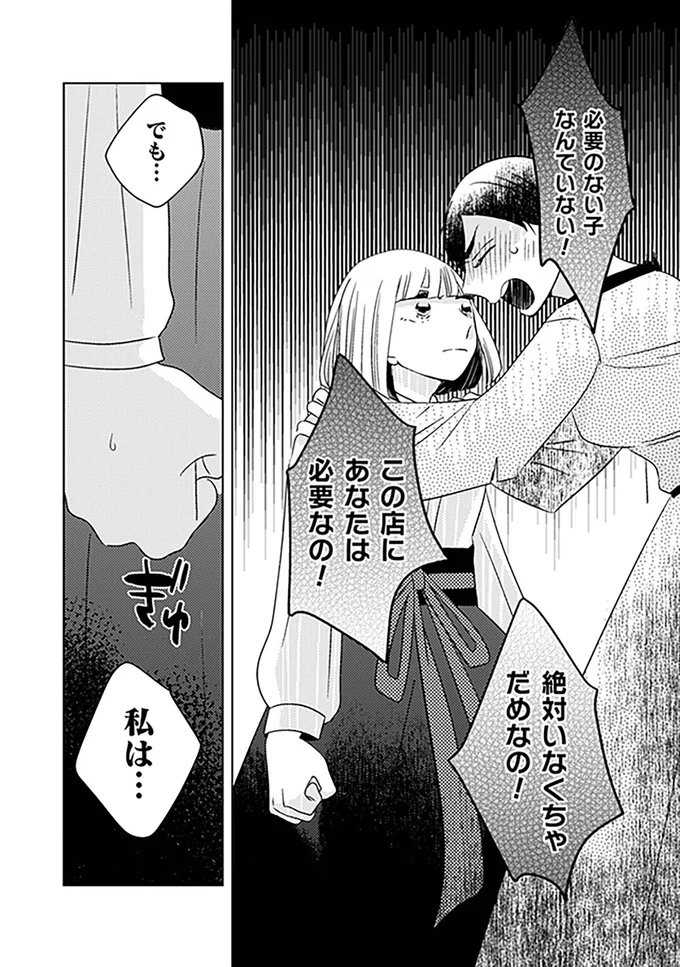 この店にあなたは必要なの！