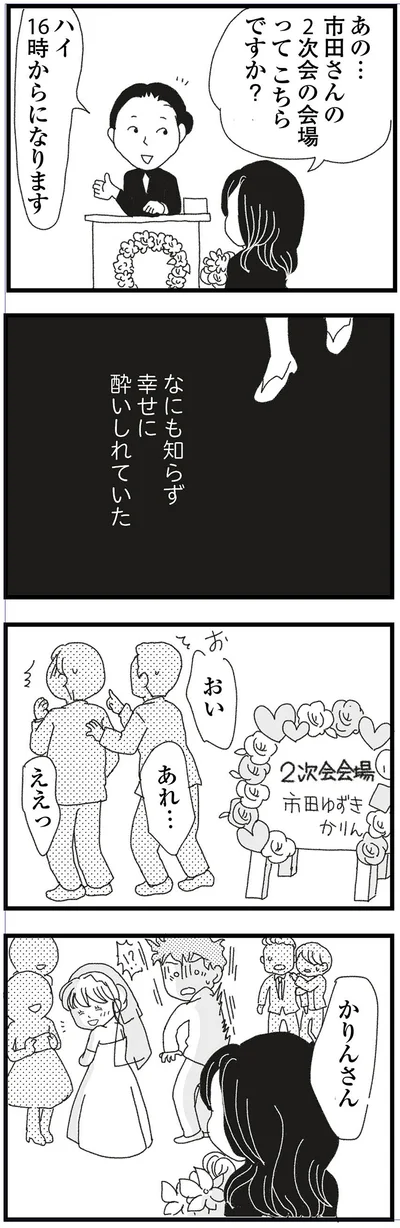 何も知らず幸せに酔いしれていた