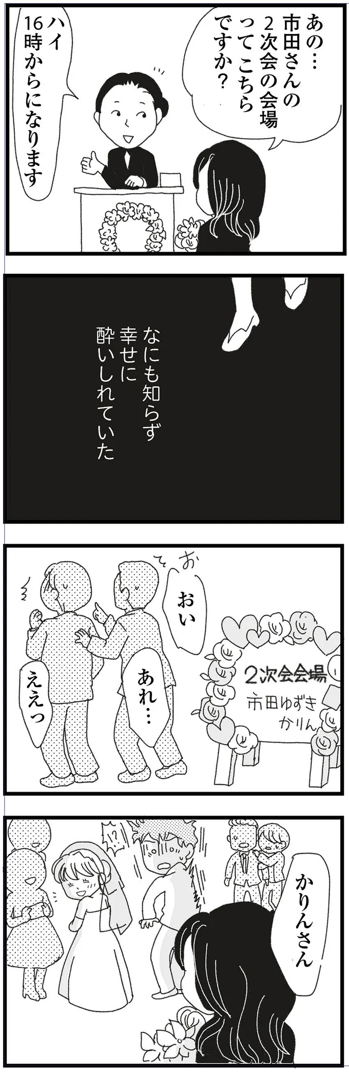 何も知らず幸せに酔いしれていた