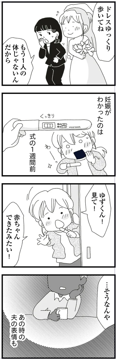 妊娠が分かったのは式の1週間前