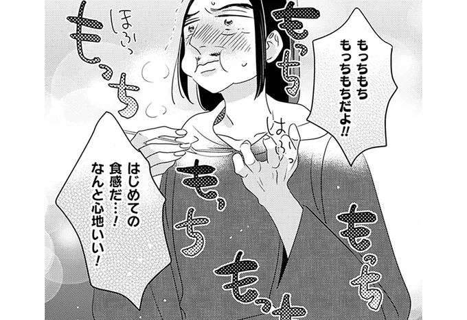 はじめての食感だ…!