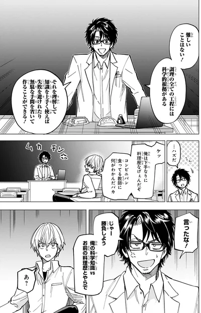 じゃー勝負しよう　俺の科学知識VSお前の料理歴とやらで