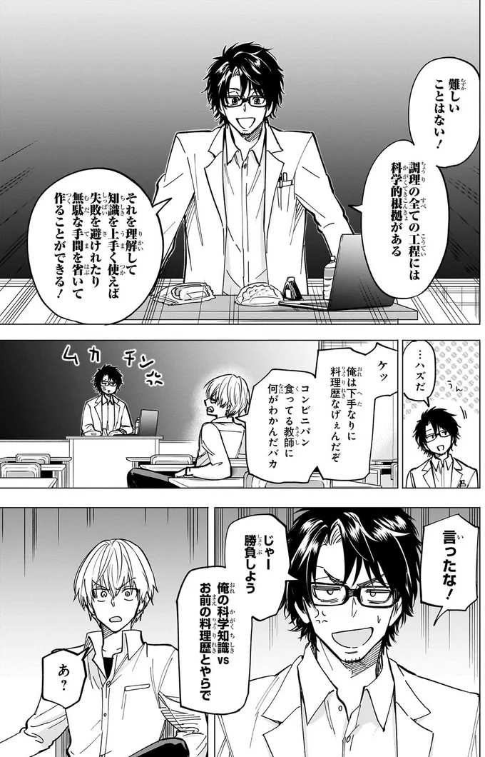 じゃー勝負しよう　俺の科学知識VSお前の料理歴とやらで