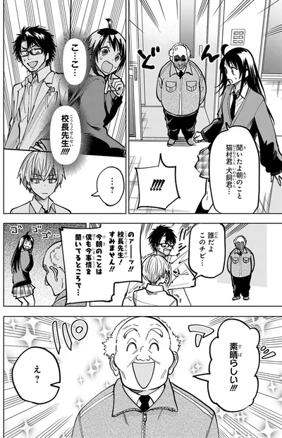 こ...校長先生！