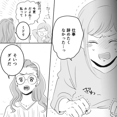 仕事辞めたくなかった…