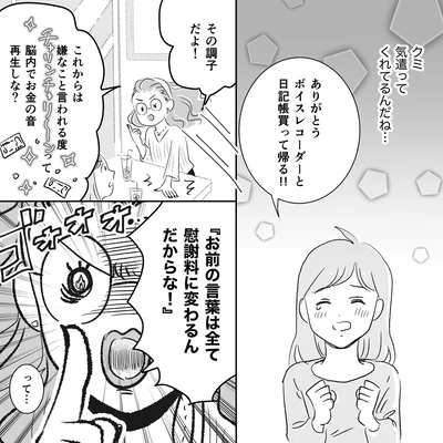 お前の言葉は全て慰謝料に変わるんだからな！