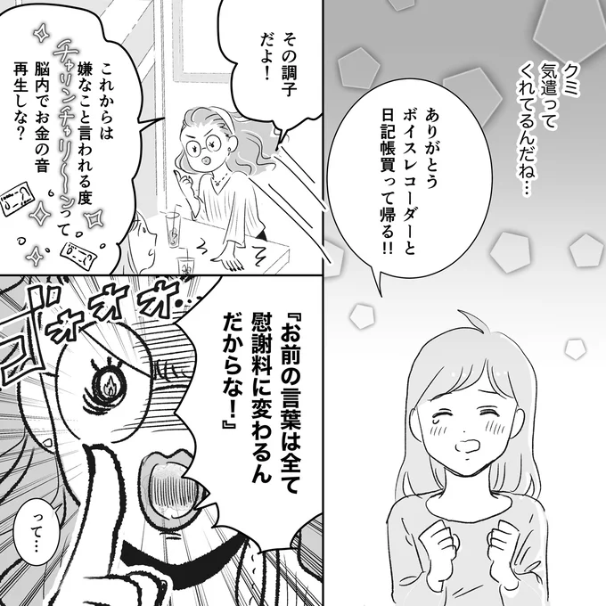 お前の言葉は全て慰謝料に変わるんだからな!