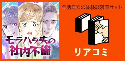 『モラハラ夫の社内不倫』