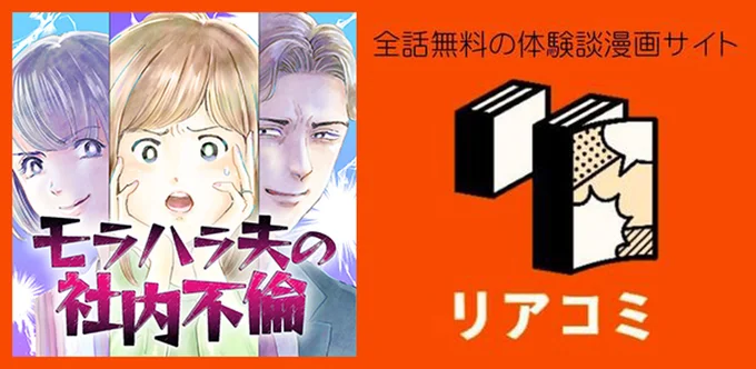 『モラハラ夫の社内不倫』