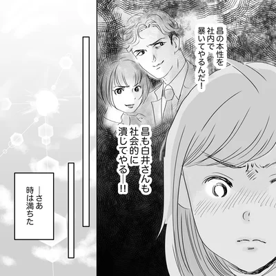 本性を社内で暴いてやるんだ！