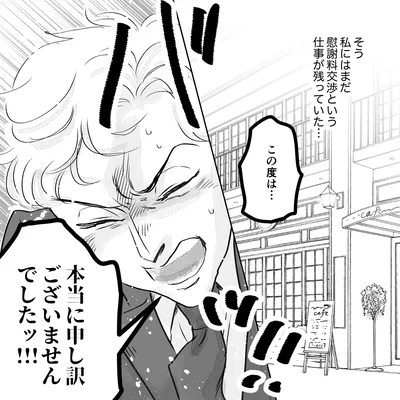 慰謝料交渉という仕事が残っていた