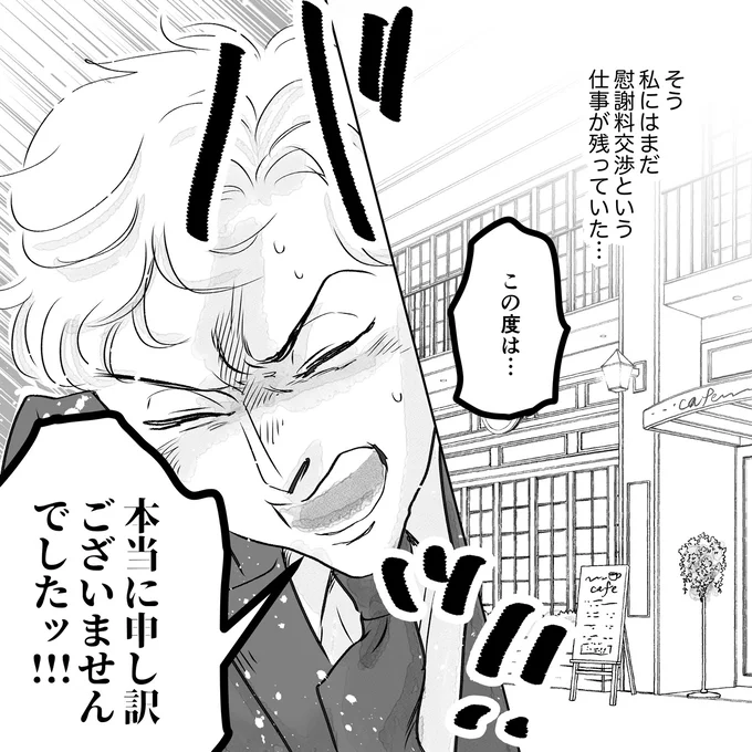 慰謝料交渉という仕事が残っていた