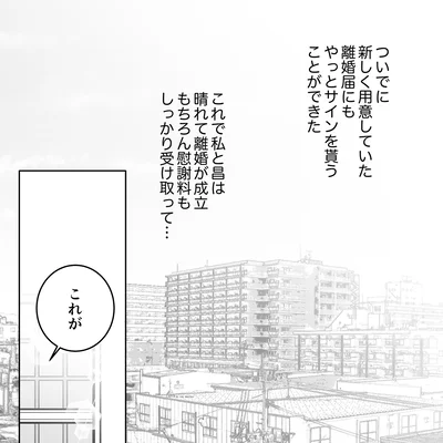 慰謝料もしっかり受け取って…
