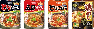 丸美屋「釜めしの素」シリーズ「とり釜めしの素」「五目釜めしの素」「とりごぼう釜めしの素」「鶏めしの素」