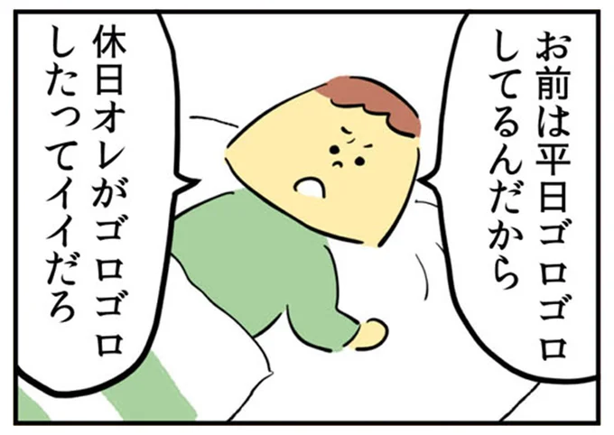 お前は平日ゴロゴロしてるんだから