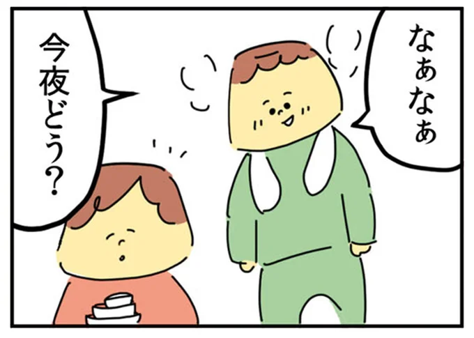 今夜どう?