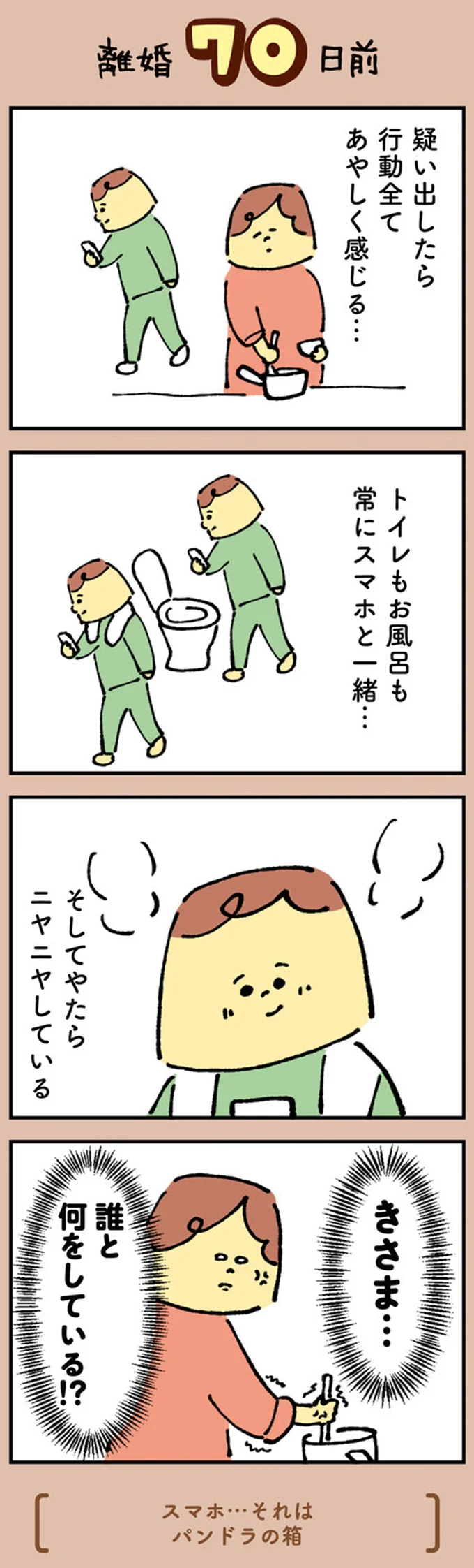 女の勘が「夫は黒」と告げている！寝落ちした夫のスマホに表示されてい 