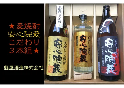 麦焼酎3本セットで大満足