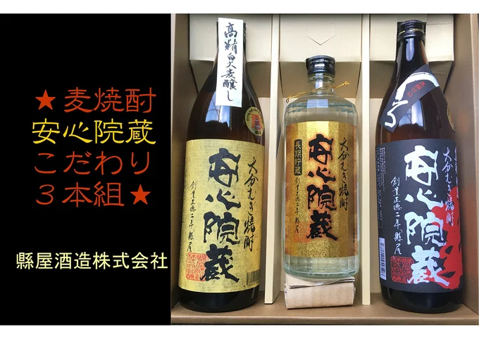 麦焼酎3本セットで大満足