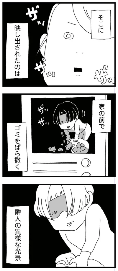 隣人の異様な光景