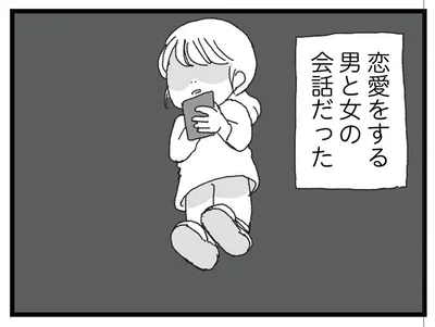 夫のスマホの画面には…