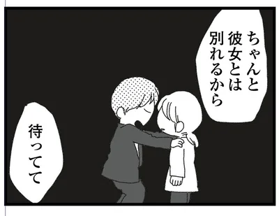 彼女とは別れるからって…