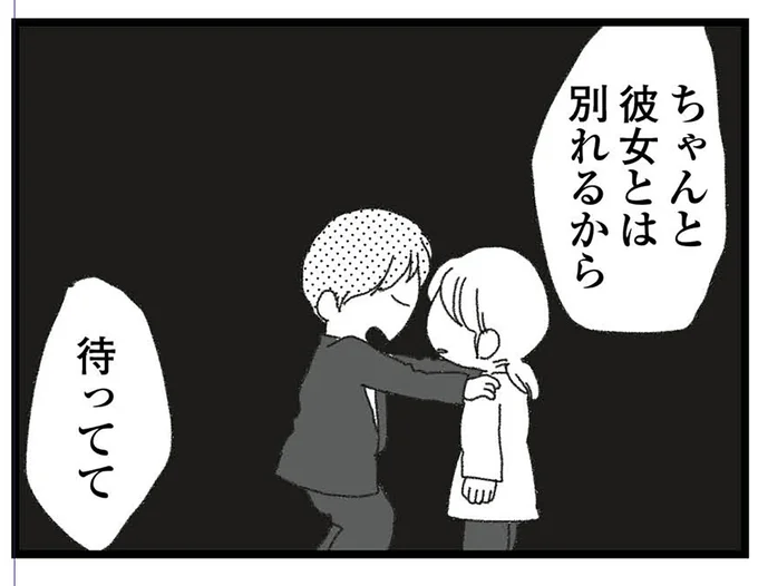 彼女とは別れるからって…