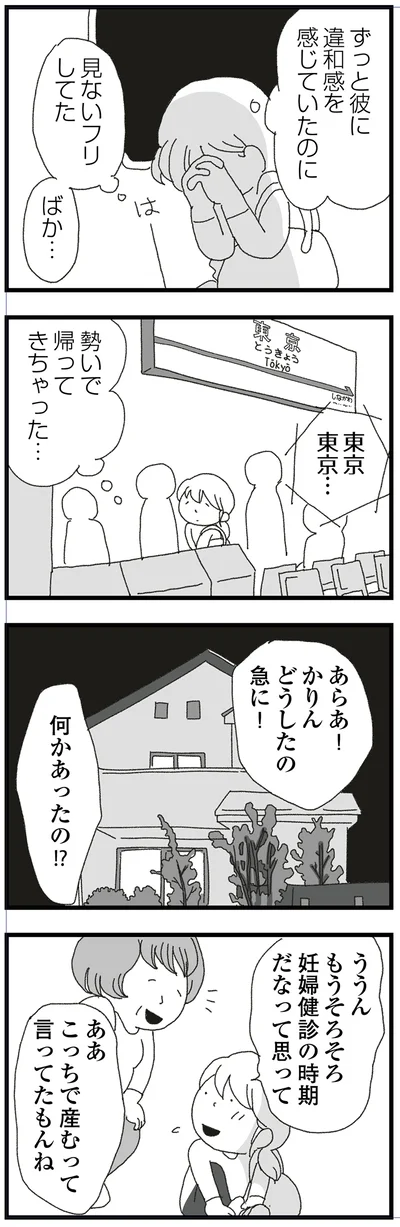 見ないフリしてた…