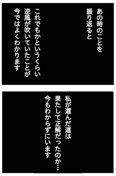 私が選んだ道は…