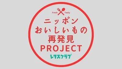 レタスクラブ発ニッポンおいしいもの再発見