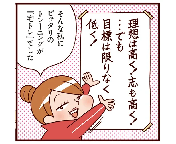 1日30秒の宅トレ開始！ 目標は低くても、大事なのは小さな一歩の積み重ね／最強ずぼら女子が成功した唯一のダイエット（3）