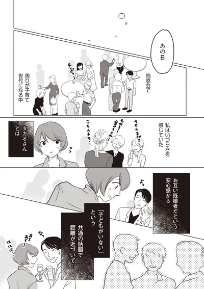 「子どもがいない」という共通の話題で距離が近づいて…
