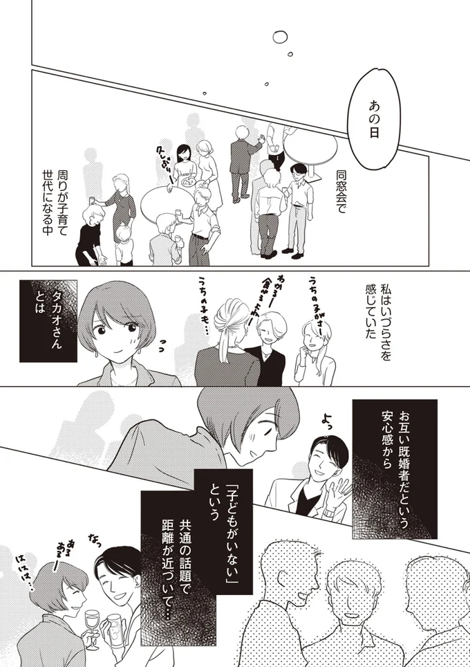 「子どもがいない」という共通の話題で距離が近づいて…