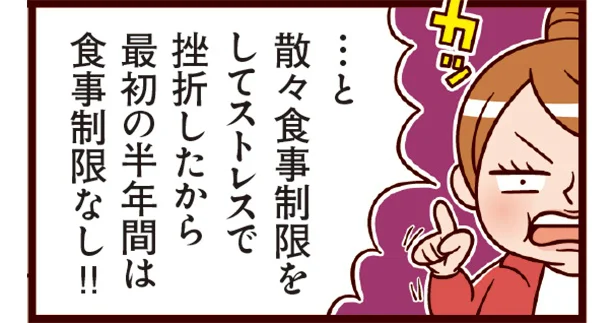 食事制限は挫折の元！ 最初の半年は食欲を抑え込まずにダイエットをスタート／最強ずぼら女子が成功した唯一のダイエット（4）